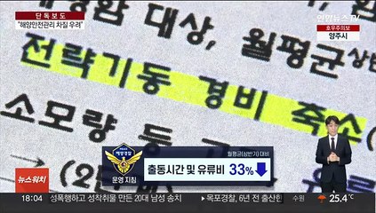 해경 경비구역 '통합 운용'…"안전 공백" 우려