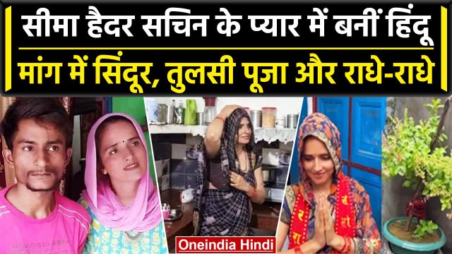 Seema Haider Love Story: Pakistan की सीमा हैदर Sachin के प्यार में Hindu बनीं | वनइंडिया हिंदी
