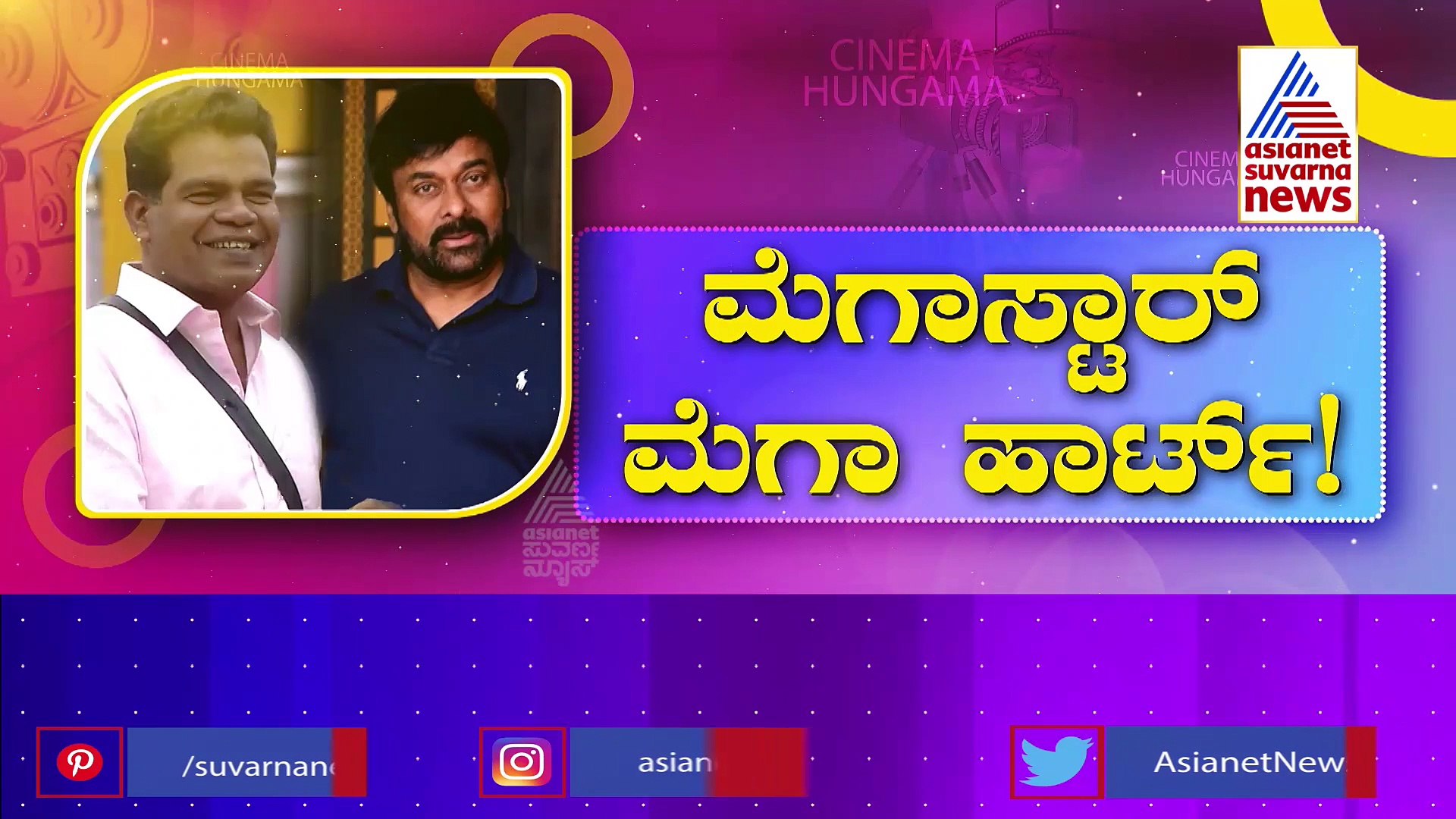 ಸೂಪರ್ ಸ್ಟಾರ್‌ಗಳ ವಿಲನ್‌ಗೆ ಮಿಡಿದಿದ್ದು ಮೆಗಾ ಸ್ಟಾರ್‌ ಮಾತ್ರ: ಪೊನ್ನಾಂಬಲಂ ಬದುಕಿದ್ದೆ ರೋಚಕ ಕಥೆ..!
