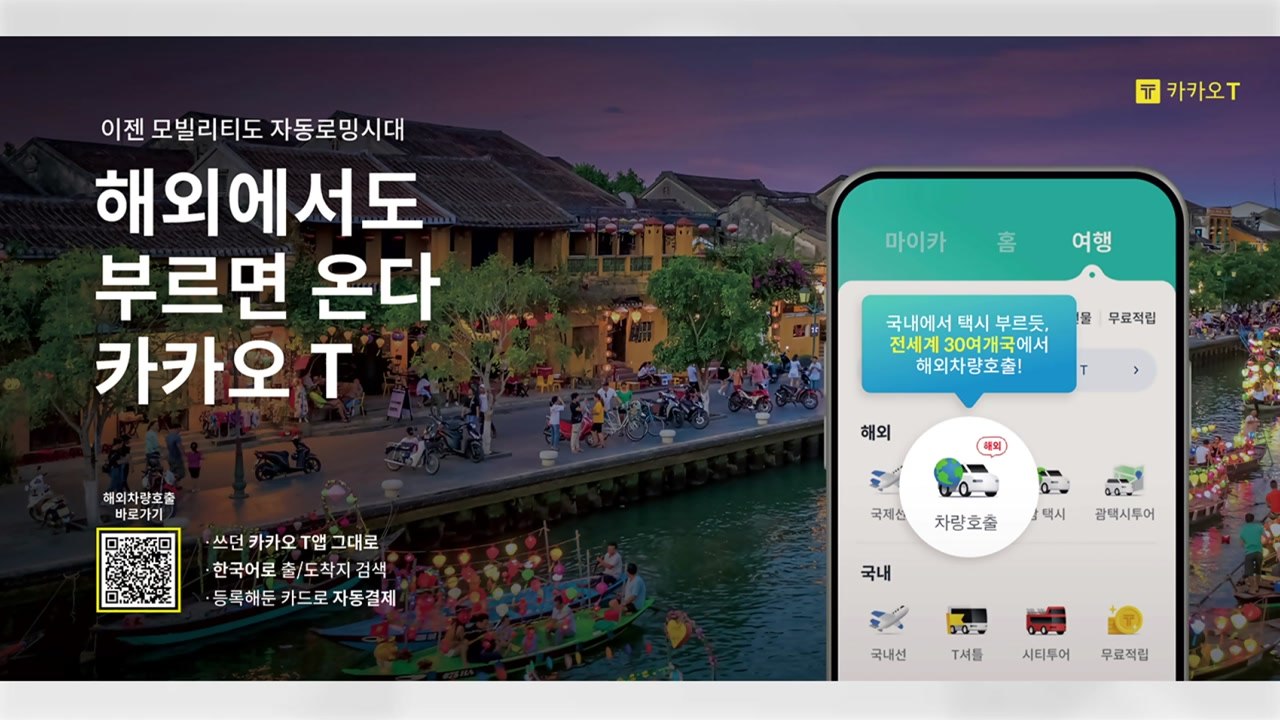 [기업] 카카오모빌리티, 해외 이용객 위한 할인 쿠폰 행사 / YTN