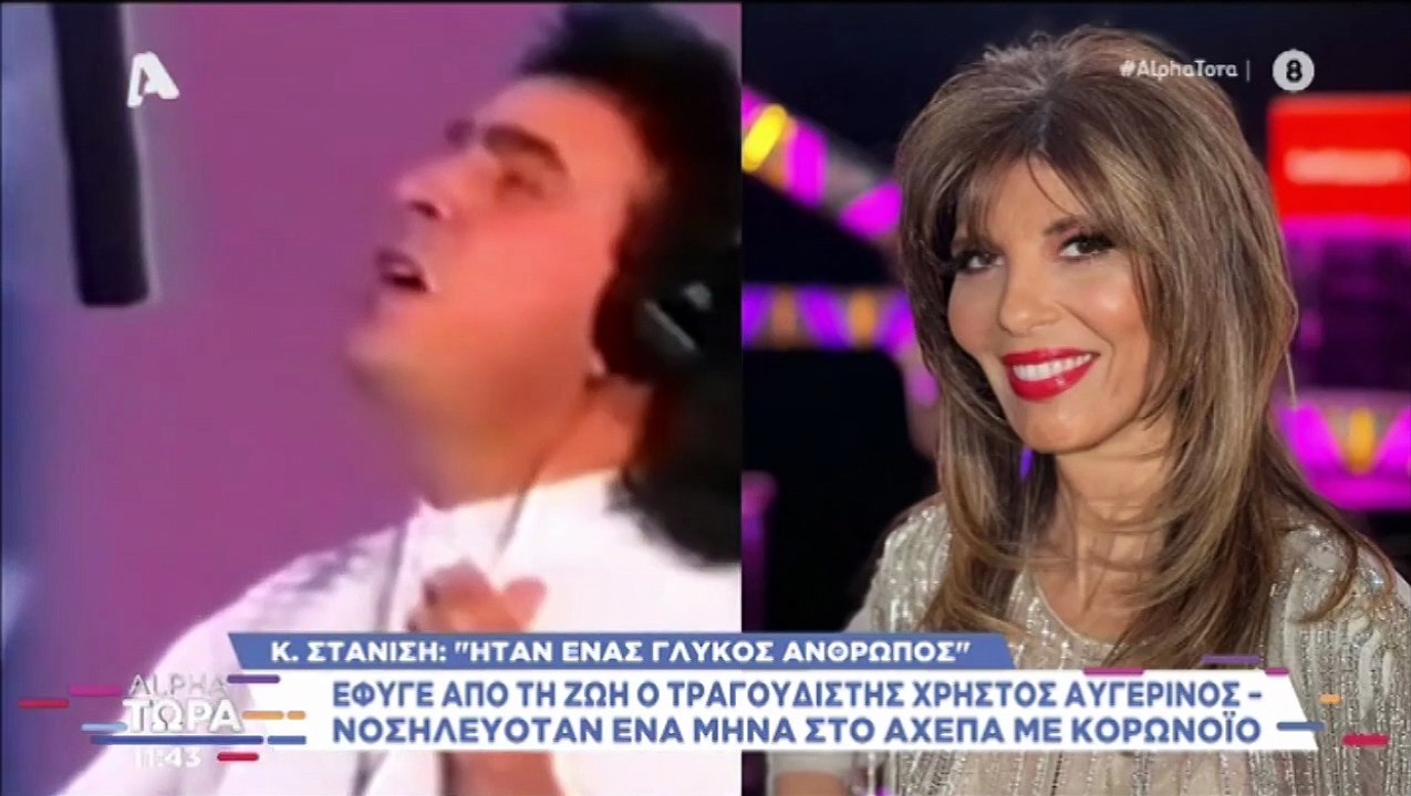 Κατερίνα Στανίση: Τα σπαρακτικά λόγια για τον Χρήστο Αυγερινό που πέθανε