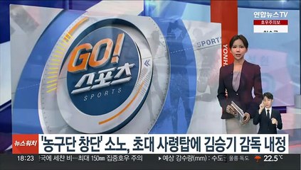 '농구단 창단' 소노, 초대 사령탑에 김승기 감독 내정