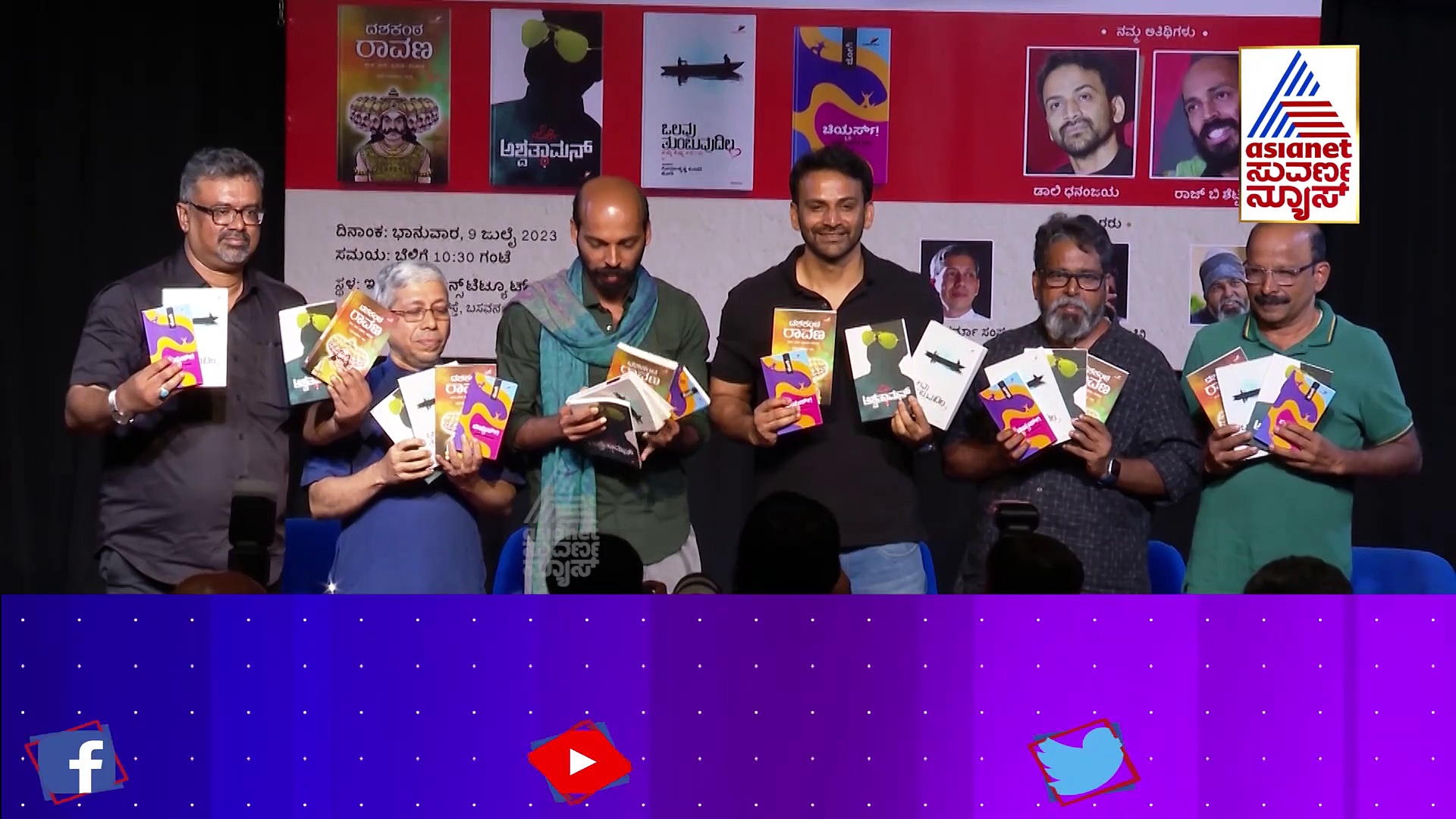 ಸಾಹಿತಿ ಜೋಗಿಯವರ ಪುಸ್ತಕ ಬಿಡುಗಡೆ ಕಾರ್ಯಕ್ರಮ: ಸಾಹಿತ್ಯ ಪ್ರೇಮ ತೋರಿದ ರಾಜ್ ಬಿ ಶೆಟ್ಟಿ, ಧನಂಜಯ್  !