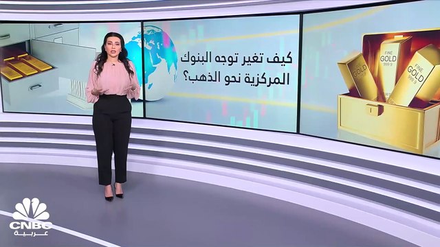 كيف تغير توجه البنوك المركزية العالمية نحو الذهب؟