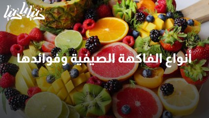 أنواع الفاكهة الصيفية وفوائدها