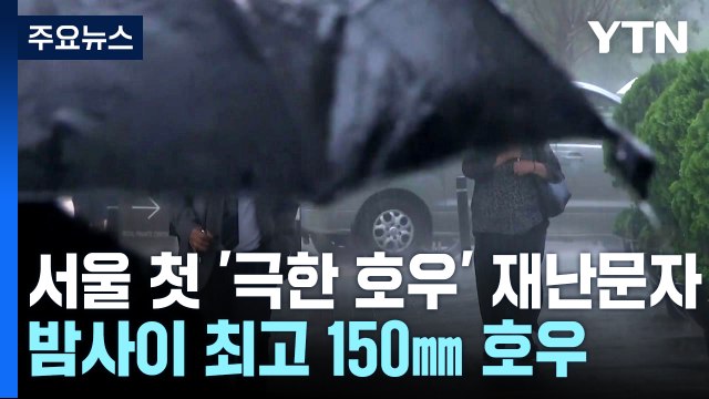 [날씨] 서울 첫 '극한호우' 재난문자...밤사이 최고 150mm 호우 / YTN