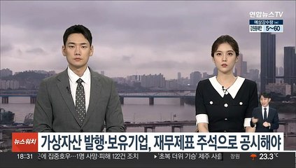 가상자산 발행·보유기업, 재무제표 주석으로 공시해야