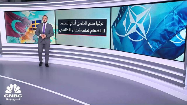 كيف كانت ردة فعل الأسواق على موافقة الرئيس التركي على انضمام السويد إلى حلف شمال الأطلسي؟