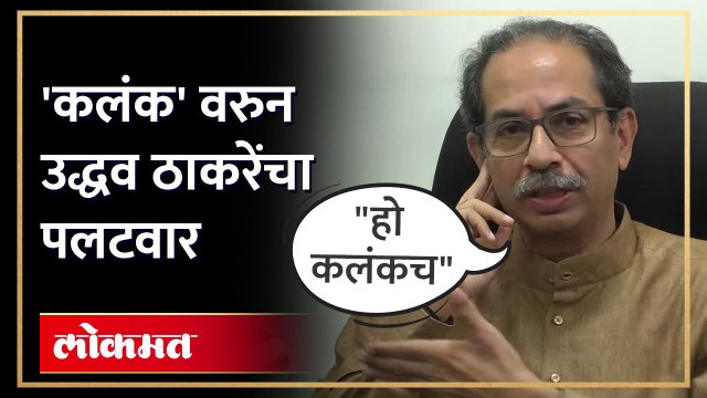 'कलंक' शब्दावरुन उद्धव ठाकरेंचं प्रत्युत्तर | Uddhav Thackeray VS Devendra Fadnavis | AB4