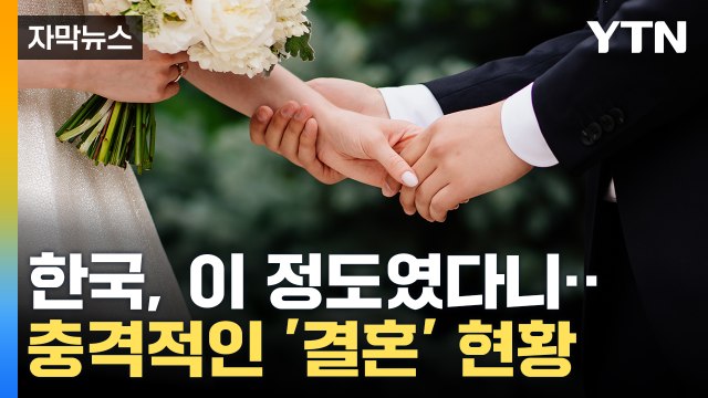 [자막뉴스] 10년 전보다 10% 치솟았다...2549세 남성 절반이 미혼 / YTN