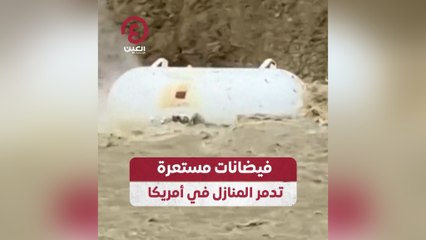 فيضانات مستعرة تدمر المنازل في أمريكا