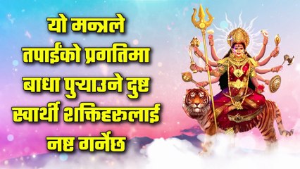 यो मन्त्रले तपाईंको प्रगतिमा बाधा पुर्‍याउने दुष्ट स्वार्थी शक्तिहरूलाई नष्ट गर्नेछ