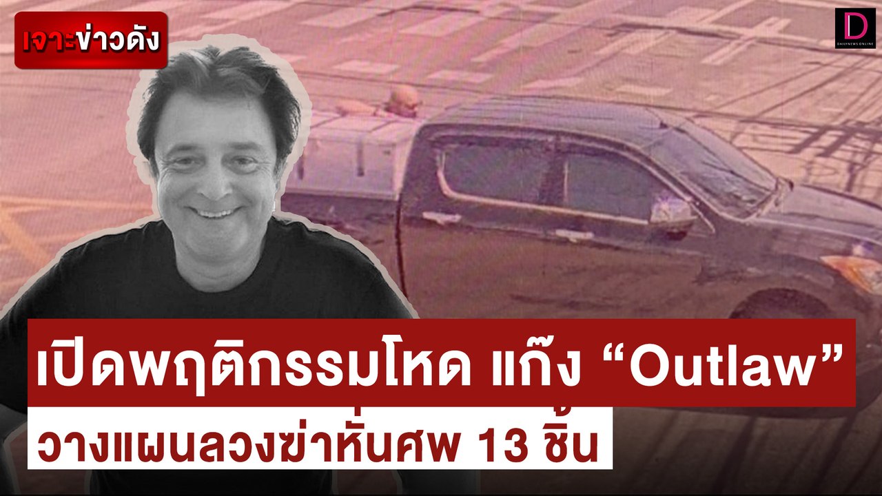 โหด แก๊ง “Outlaw” นอกรีต วางแผนลวงฆ่าหั่นศพ 13...