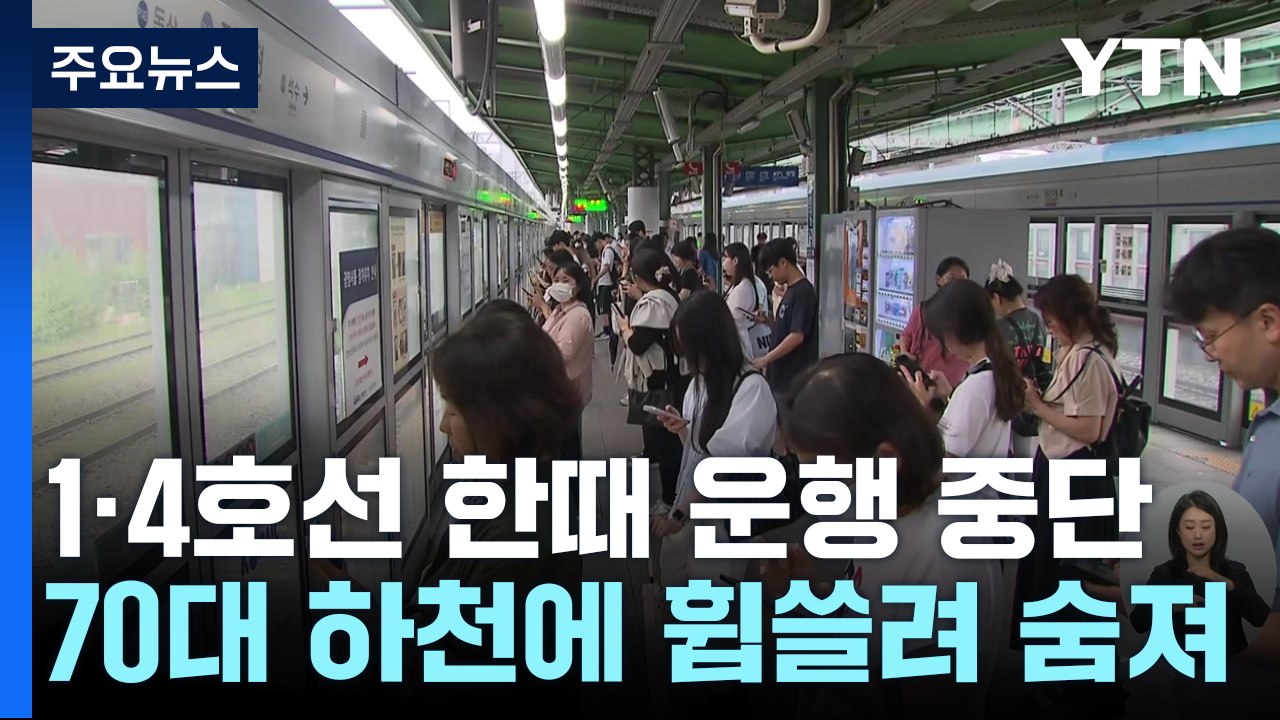 폭우로 수도권 1·4호선 한때 차질...여주서 70대 하천에 휩쓸려 숨져 / YTN