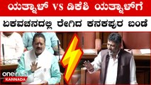 Yatnal VS DK Shiakumar | Karnataka Assembly ಸದನದಲ್ಲಿ ಕೋಲಾಹಲ, ಡಿಕೆ‌ ವಿರುದ್ಧ ಒಗ್ಗಟ್ಟಾದ ಬಿಜೆಪಿ