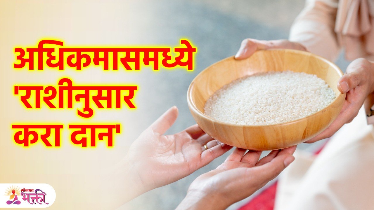 अधिकमासमध्ये आपल्या राशीनुसार करा दान, संपूर्ण कुटुंबाला मिळेल पुण्य Donate this in Adhik Maas SA3