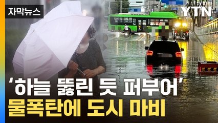 [자막뉴스] '비가 가로로 내려'...전국 집어삼킨 '물폭탄' / YTN