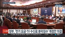 전기요금·TV수신료 따로 낸다…'고지서 분리청구' 유력