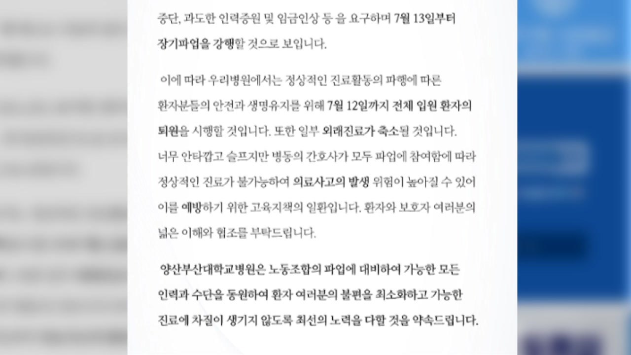 보건의료노조 총파업 예고에 수술 취소·퇴원 조치 잇따라 / YTN