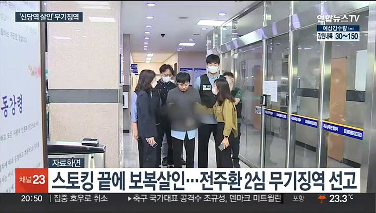 '신당역 살인' 전주환 2심 무기징역…형량 늘어