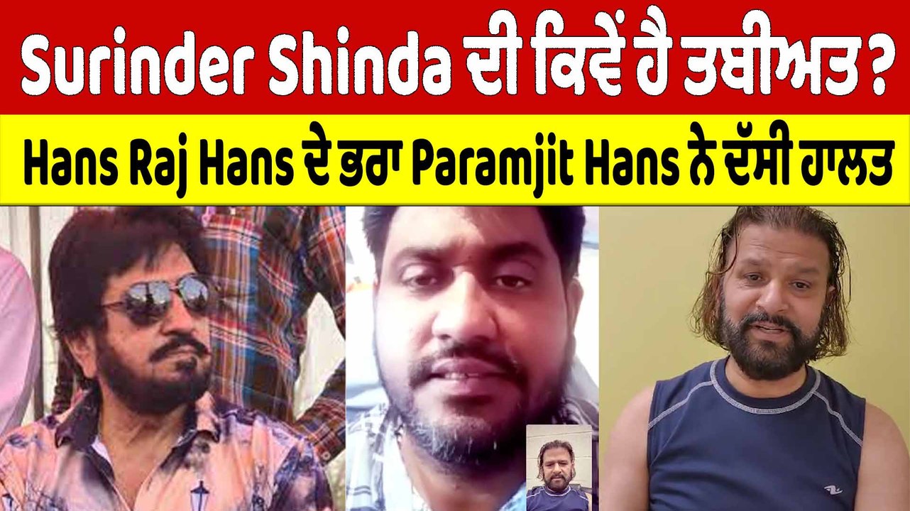 Surinder Shinda ਦੀ ਕਿਵੇਂ ਹੈ ਤਬੀਅਤ? Hans Raj Hans ਦੇ ਭਰਾ Paramjit Hans ਨੇ ਦੱਸੀ ਹਾਲਤ |OneIndia Punjabi