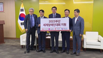 [부산] BNK 부산은행, 2023부산세계장애인대회에 1억 원 후원 / YTN