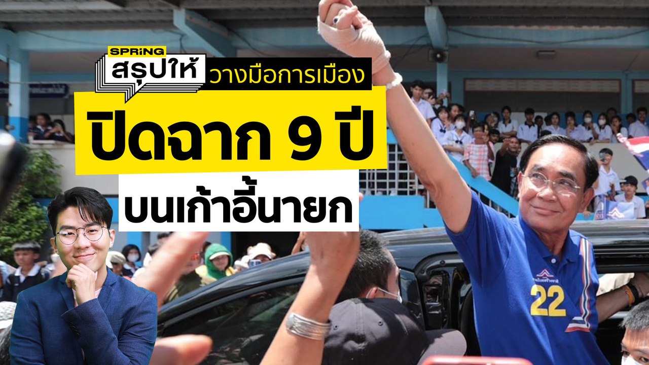 ประยุทธ์ ลาออกรวมไทยสร้างชาติ ประกาศวางมือทางการเมือง | SPRiNGสรุปให้
