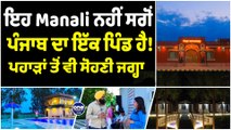 ਇਹ Manali ਨਹੀਂ ਸਗੋਂ Punjab ਦਾ ਇੱਕ ਪਿੰਡ ਹੈ! ਪਹਾੜਾਂ ਤੋਂ ਵੀ ਸੋਹਣੀ ਜਗ੍ਹਾ |OneIndia Punjabi