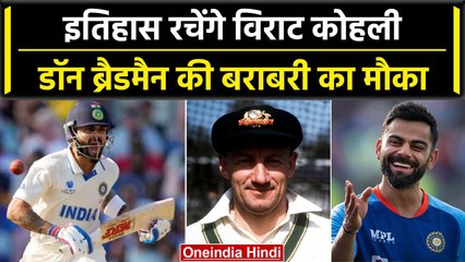 Ind sv WI 2023: WI दौरे पर Virat Kohli के पास इतिहास रचने का मौका | वनइंडिया हिंदी #Shorts