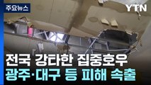 전국 강타한 집중호우...광주·대구 피해 속출 / YTN