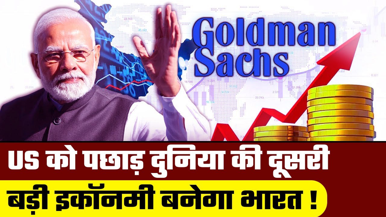 America को पछाड़ दुनिया की second largest economy होगा India | Goldman Sachs estimates | GoodReturns