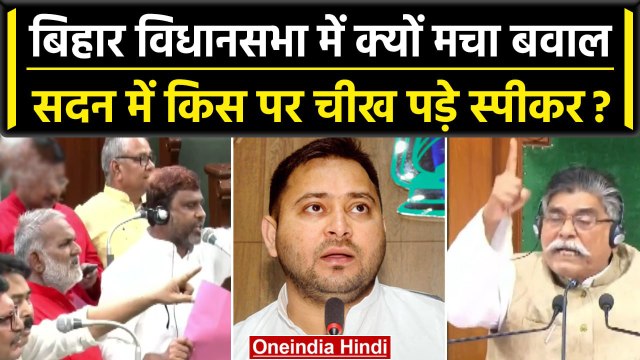Tejashwi Yadav की इस्तीफे की मांग, BJP MLAs ने Bihar Vidhan Sabha में काटा बवाल | वनइंडिया हिंदी