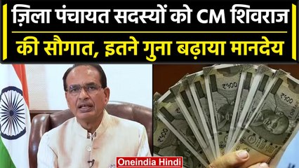MP की Shivraj सरकार की बड़ी सौगात, जिला पंचायत सदस्यों का मानदेय बढ़ा | वनइंडिया हिंदी