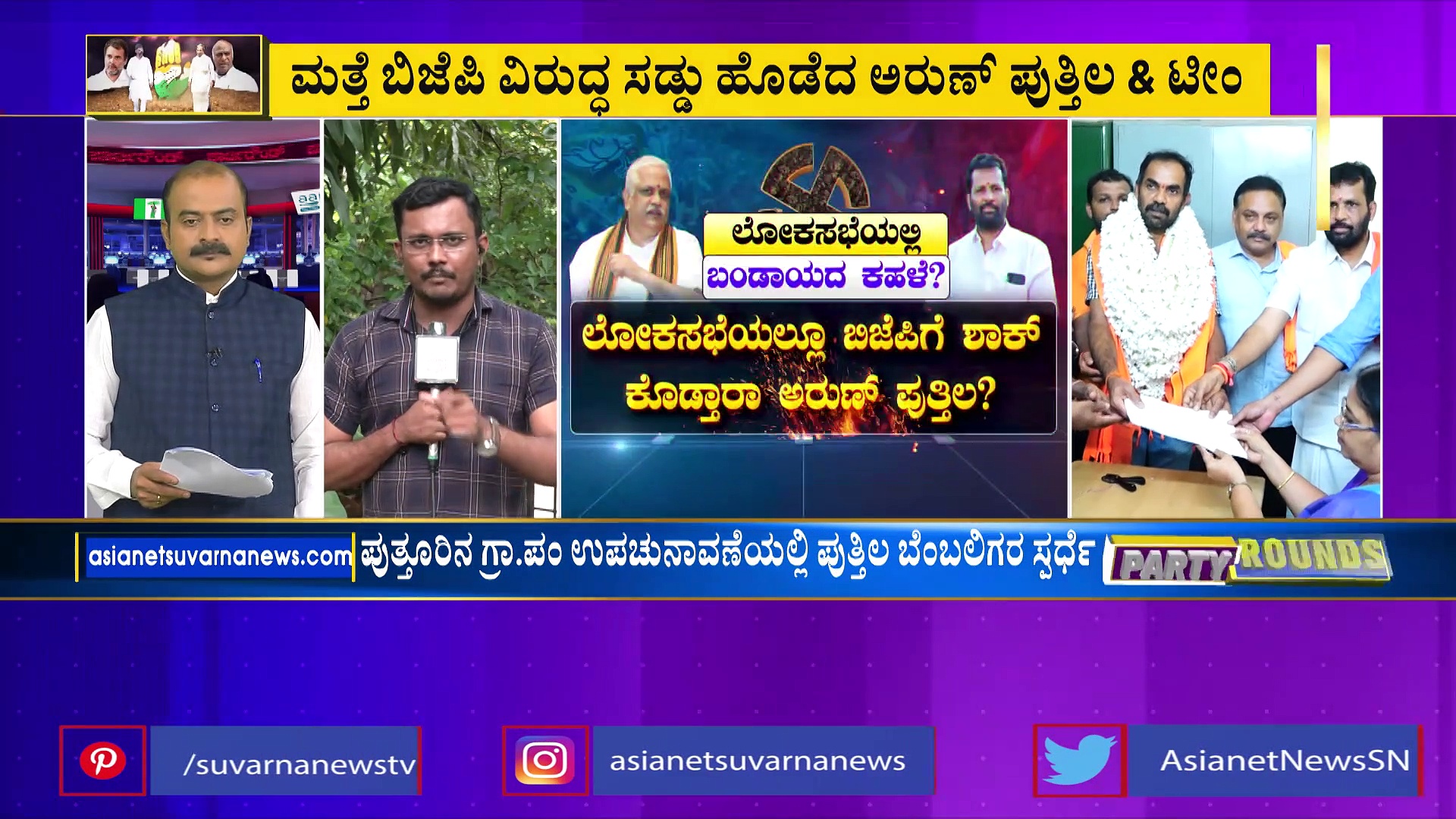 ಬಿಜೆಪಿಗೆ ಮತ್ತೆ ಸೆಡ್ಡು ಹೊಡೆದ ಅರುಣ್ ಪುತ್ತಿಲ, ಕರಾವಳಿಯಲ್ಲಿ ತಣ್ಣಗಾಗದ ಬಂಡಾಯದ ಬೆಂಕಿ!