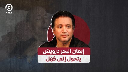إيمان البحر درويش يتحول إلى كهل