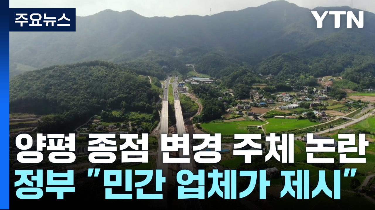"민간업체가 제안"...'뇌관' 떠오른 변경안 제시 주체 / YTN