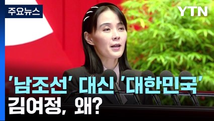 '남조선' 대신 '대한민국' 언급...南, 이제 별개의 국가? / YTN