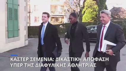 Ευρωπαϊκό Δικαστήριο Ανθρώπινων Δικαιωμάτων: Δικαίωσε τη διαφυλική Κάστερ Σεμένια