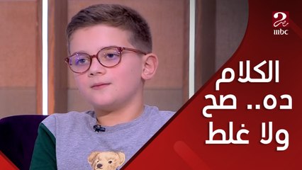 اسمع الكلام ده وقولنا رأيك فيه إيه وهل هو صح ولا غلط