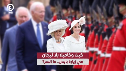 كيت وكاميلا بلا تيجان في زيارة بايدن.. ما السر؟