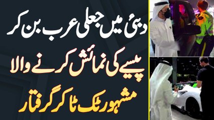Dubai Me Fake Arab Ban Kar Paise Ki Numaish Karne Wala Famous Tiktoker Arrest
