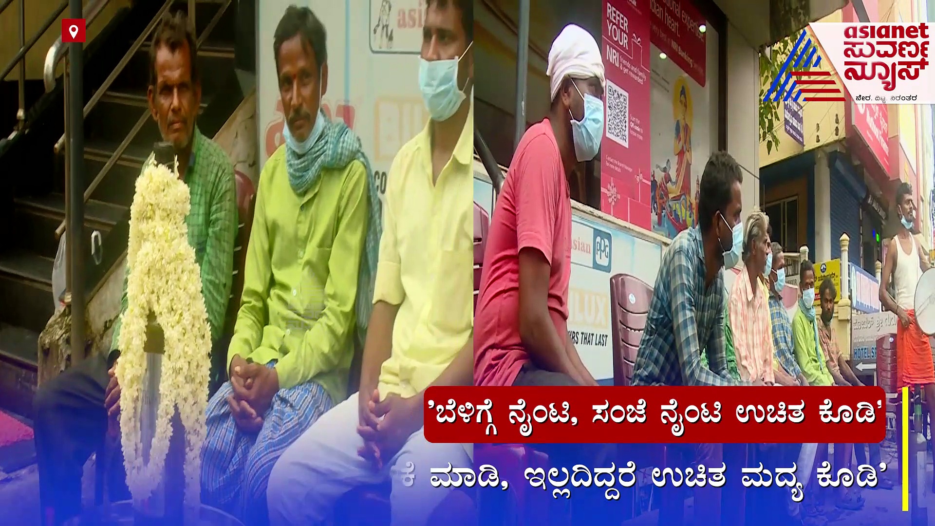 'ಬೆಳಗ್ಗೆ ಮತ್ತು ಸಂಜೆ ಫ್ರೀ ನೈಂಟಿ ಕೊಡಿ..' ಕುಡುಕರಿಂದ ಸರ್ಕಾರಕ್ಕೆ ಡಿಮಾಂಡ್‌!