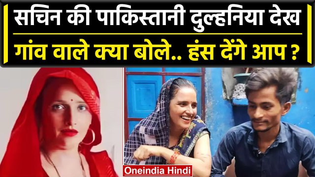 Seema Haider Love Story: Sachin की Pakistani दुल्हन सीमा हैदर, गांव वाले क्या बोले | वनइंडिया हिंदी