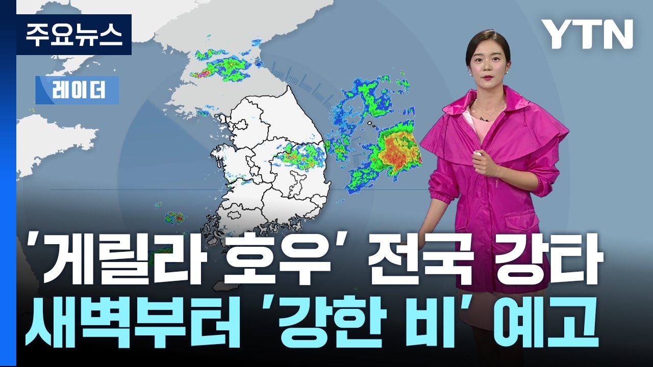 [날씨] '게릴라 호우' 전국 강타...밤사이 날씨 상황은? / YTN