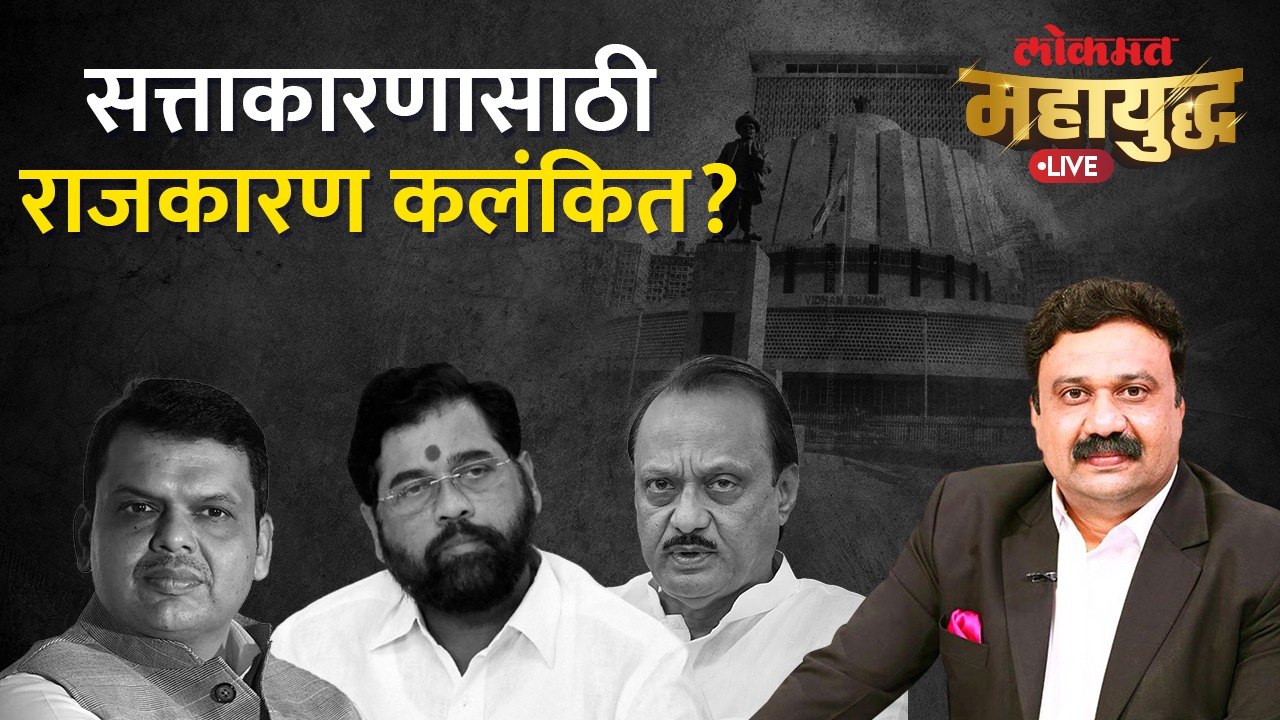 महायुद्ध Live : अधिवेशनापूर्वीच राजकारण पेटलं, सत्तेसाठी कलंकित राजकारण केलं जातंय का? Maha Politics