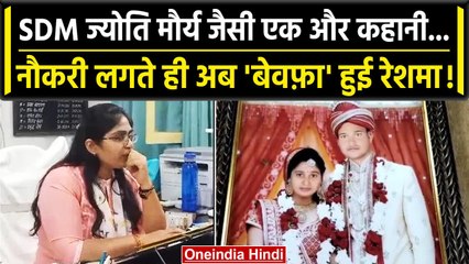 SDM Jyoti Maurya Case: Prayagraj में भी पत्नी ने नौकरी लगते ही पति को छोड़ा? | वनइंडिया हिंदी