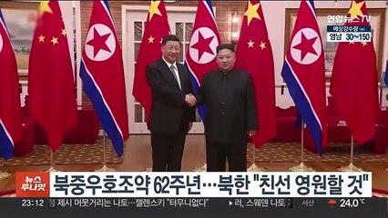 북중우호조약 62주년…북한 "친선 영원할 것"