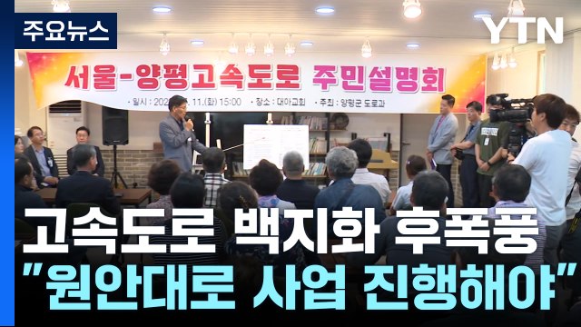 백지화 철회 촉구 · 지역갈등 우려 ...양평 주민들 의견 분분 / YTN