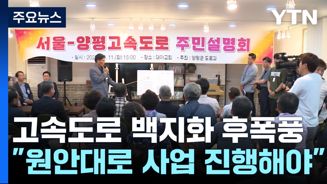 "백지화 철회 촉구"·"지역갈등 우려"...양평 주민들 의견 분분 / YTN