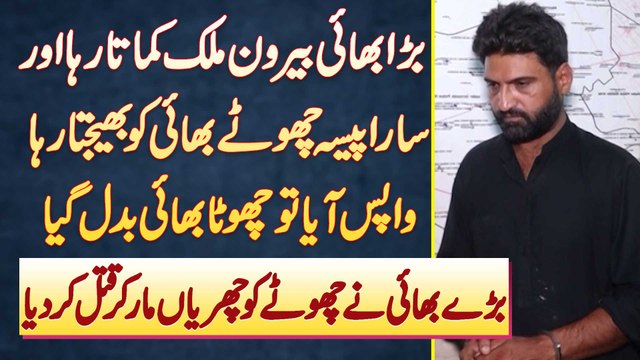 Abroad Se Aaye Bare Bhai Ne Apne Chote Bhai Or 4 Sala Bhatija Ko Churiyon Ke War Kar Ke Maar Dala